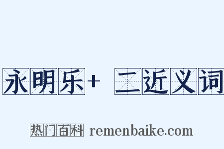 永明乐+二近义词是什么意思的图片
